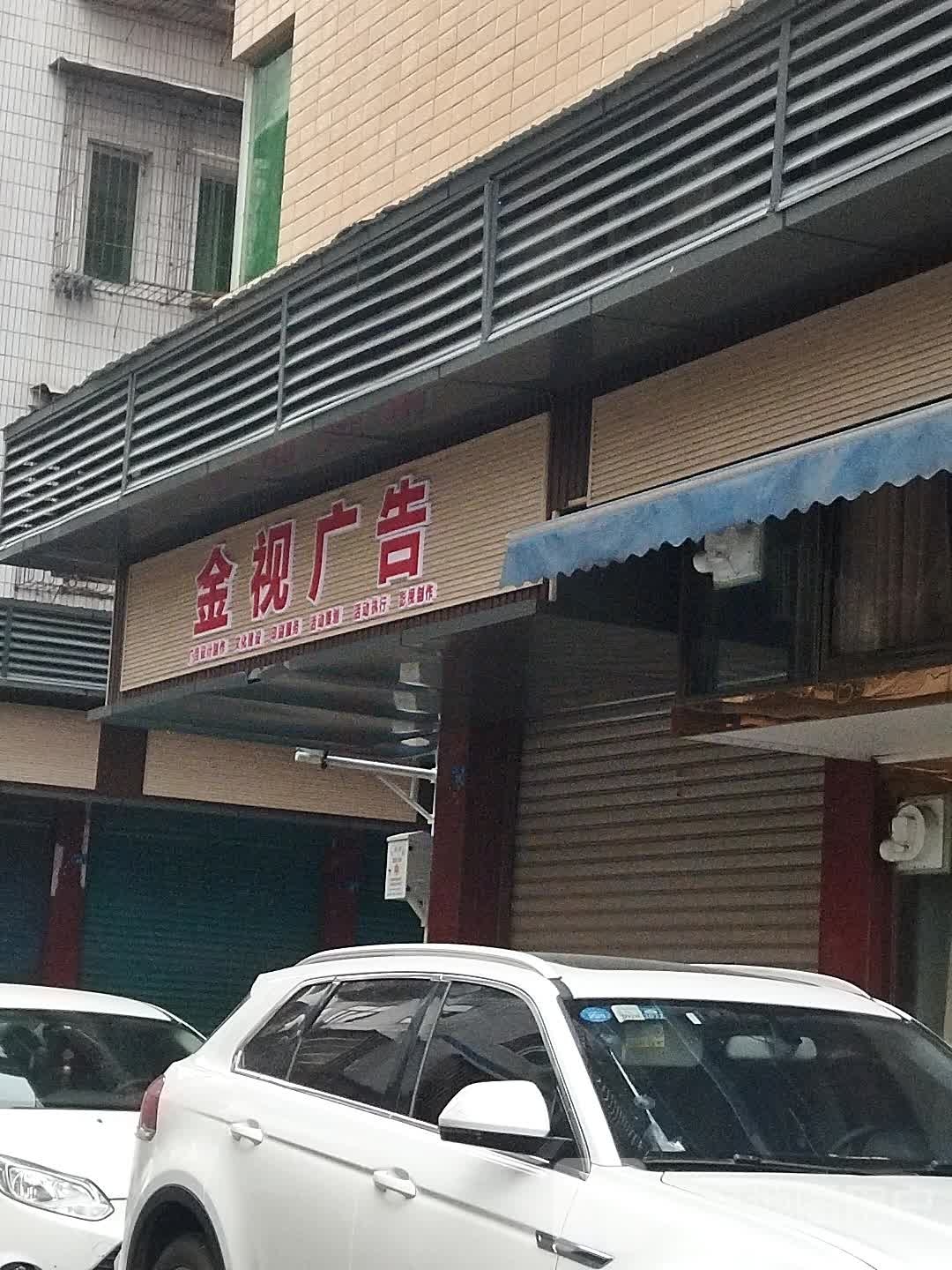 金视广告