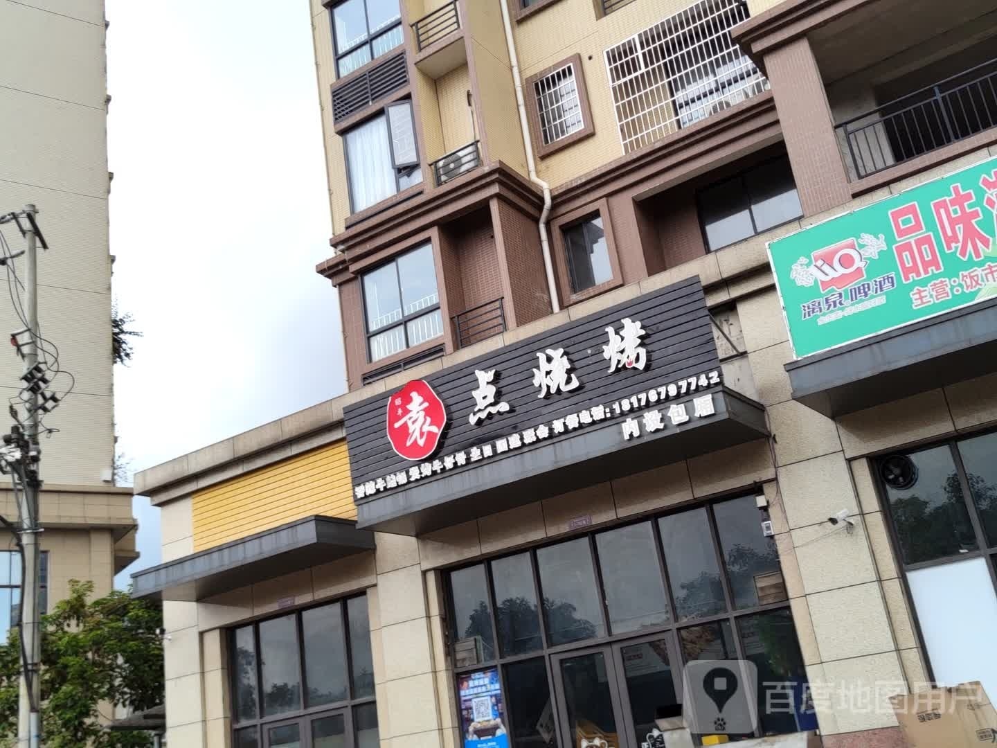 袁点烤烧