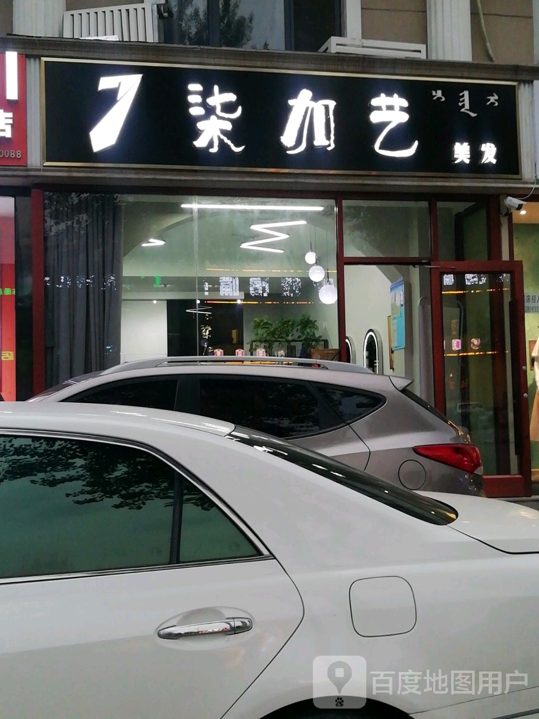 柒加艺