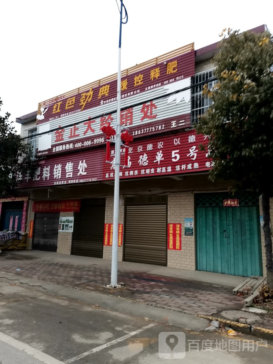 宛城区高庙镇洋丰肥料销售处(建设路店)