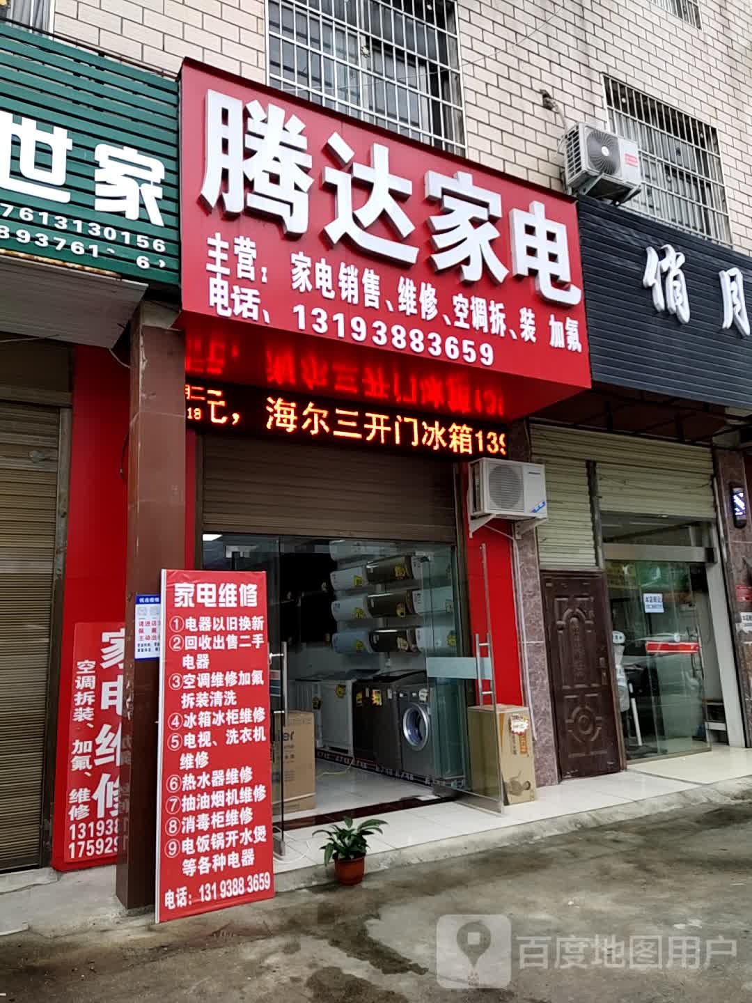 腾达家电(民乐路店)