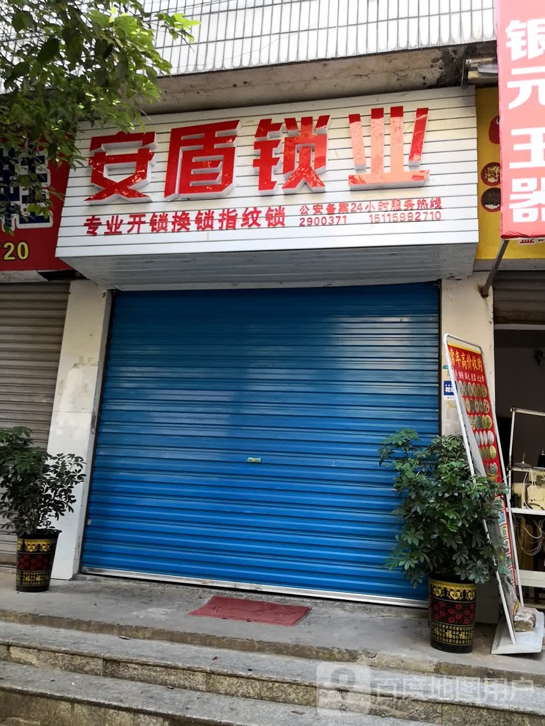 安盾锁业(崀山商贸城步行街店)