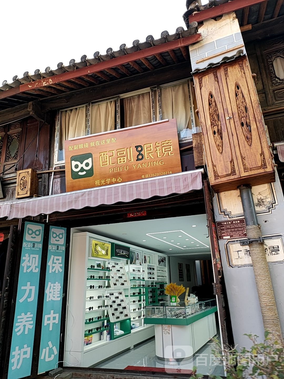 配副眼镜(剑川古城店)