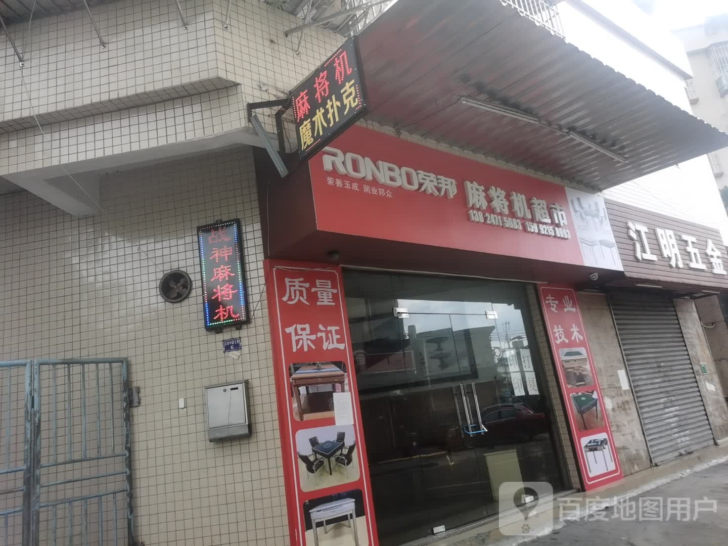 荣邦麻将机超市