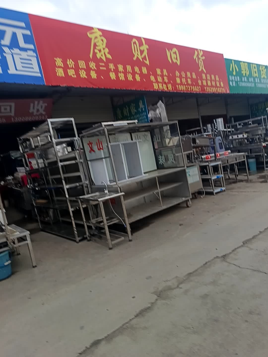 康财回收