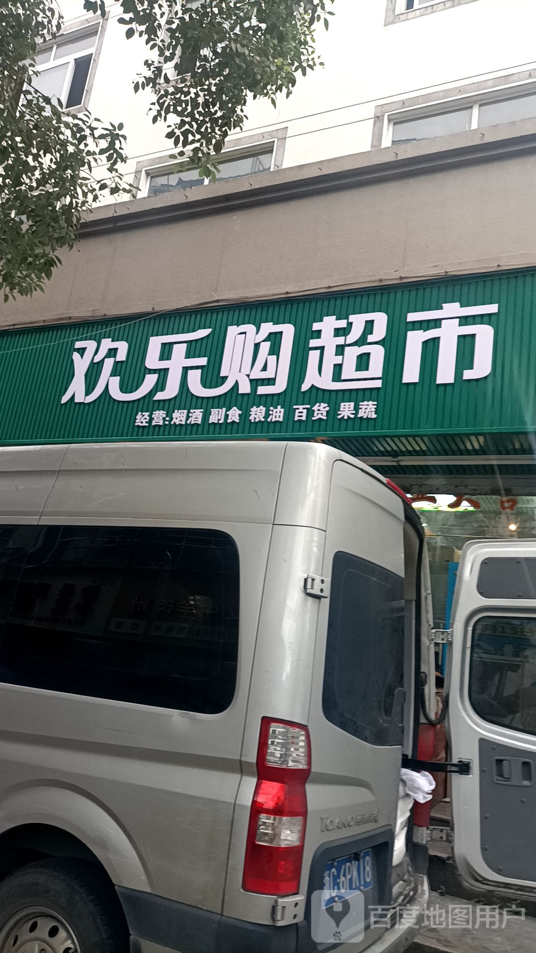 欢乐购超市(鞋都大道店)