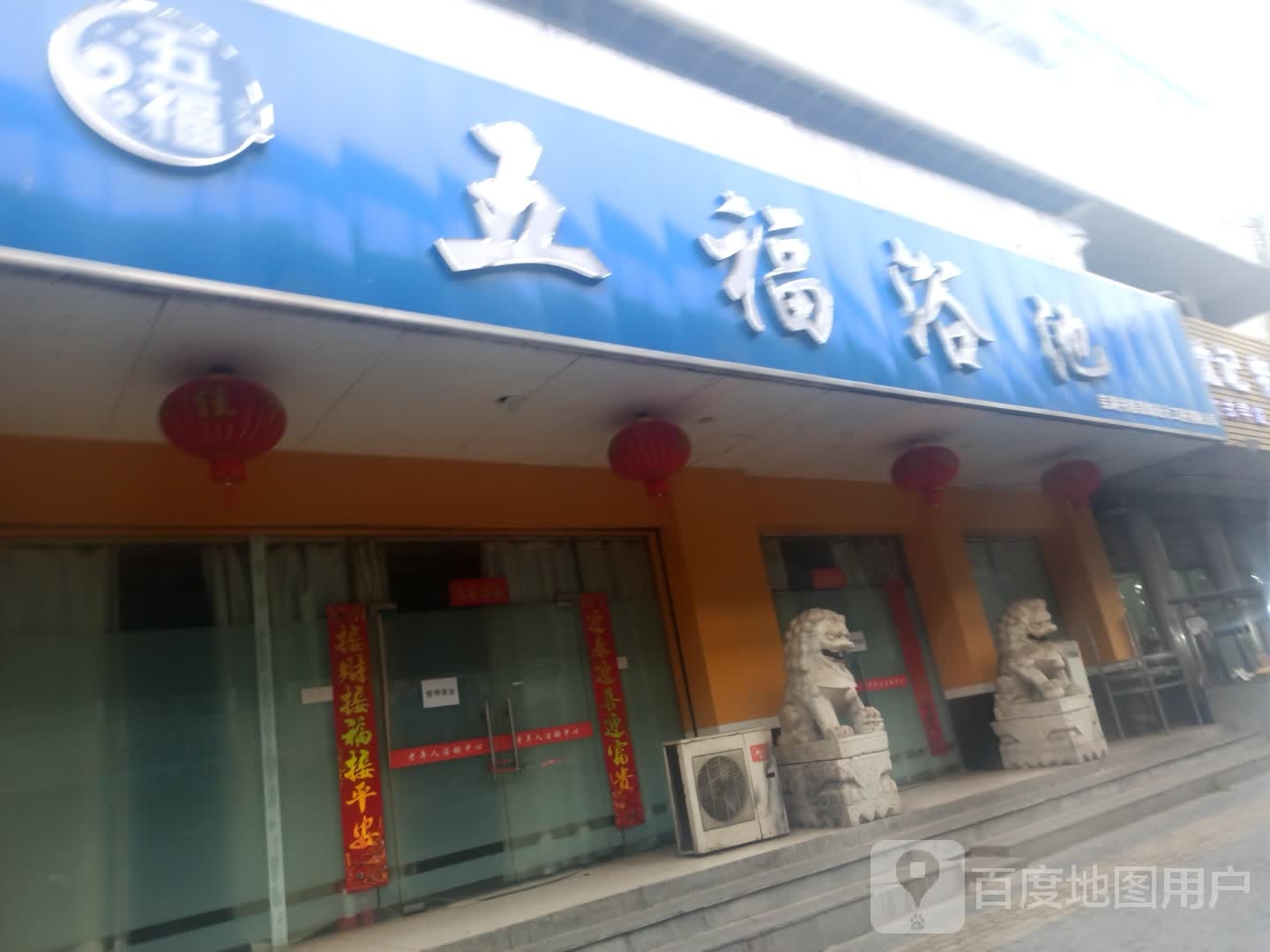 五福浴池