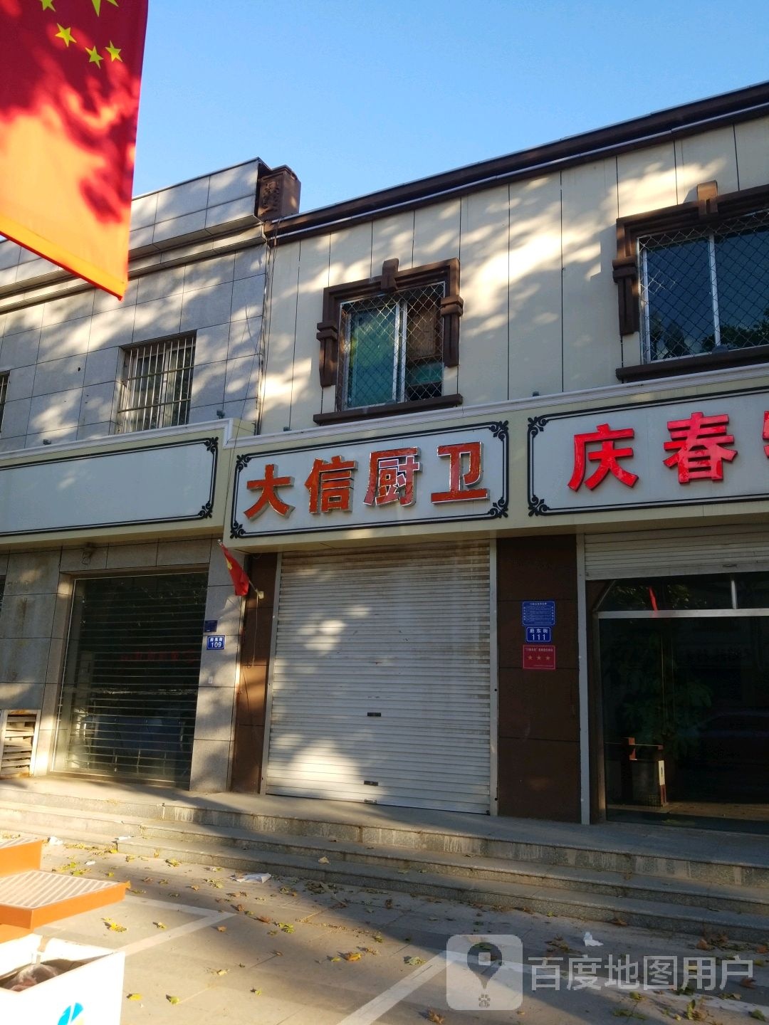 大信橱柜洁具(府东街店)