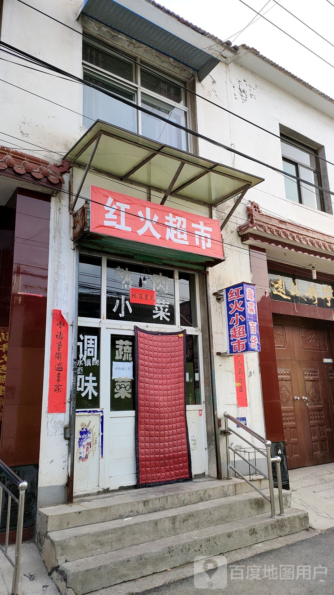 红火超市