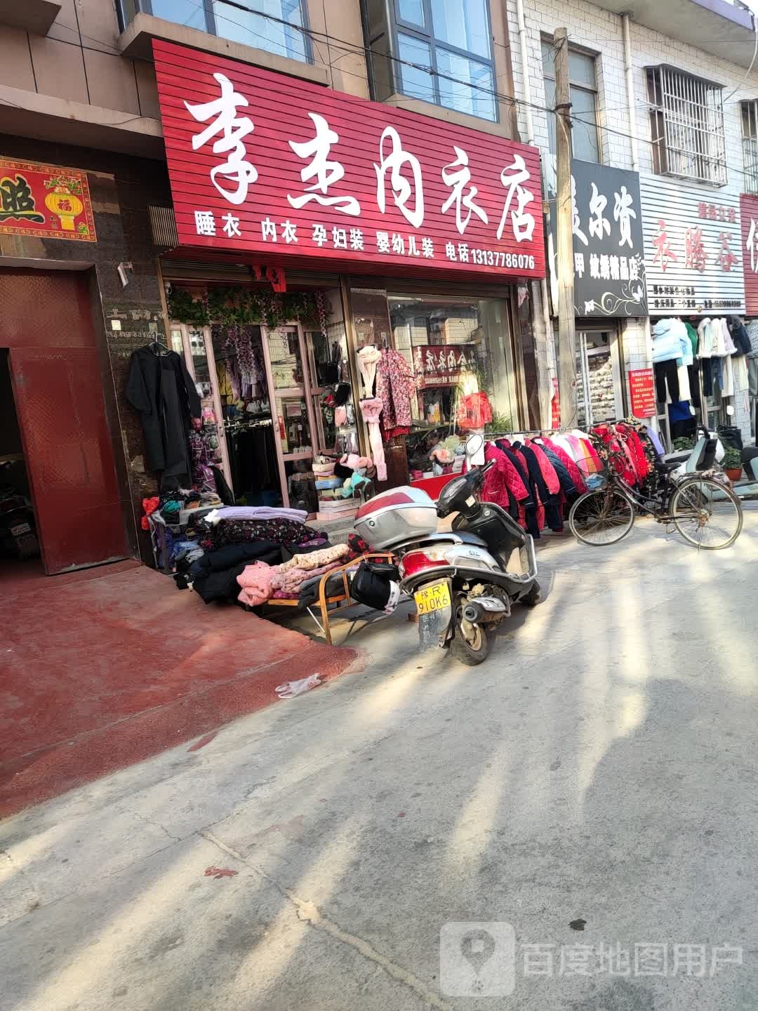 李杰内衣店