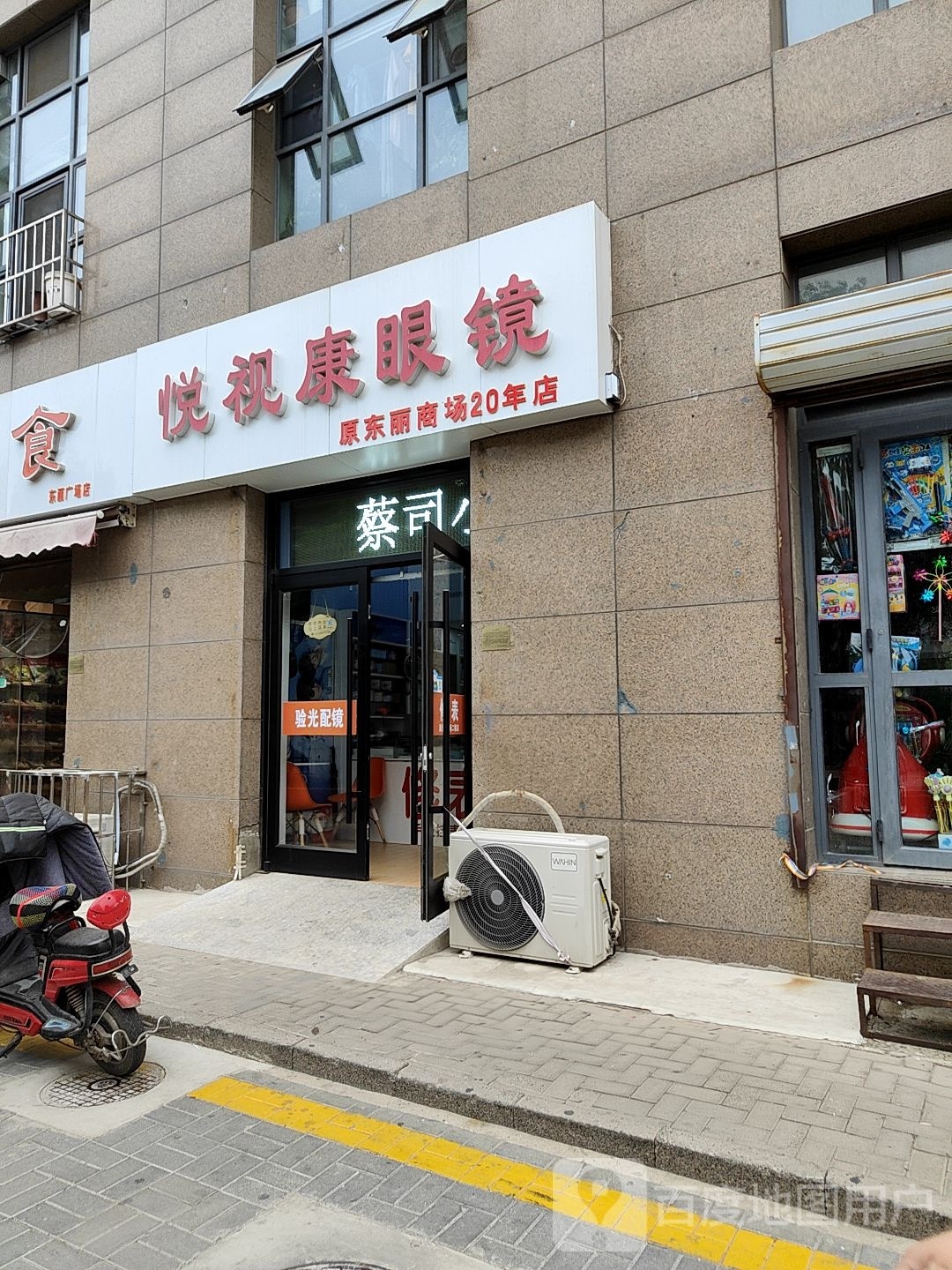 悦视康眼