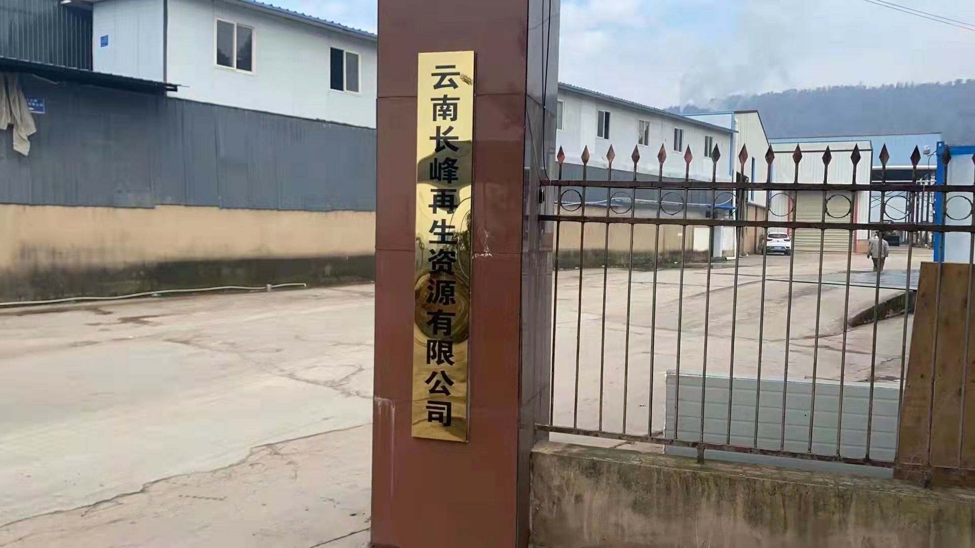 云南长峰再生资源有限公司