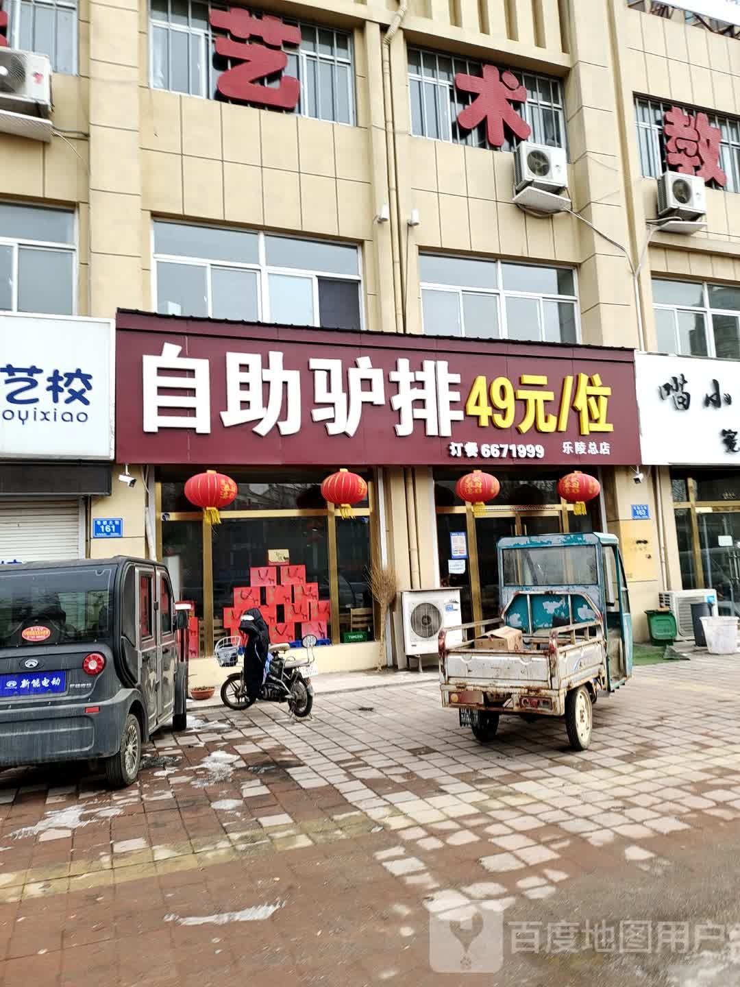 自主驴排(乐陵总店)