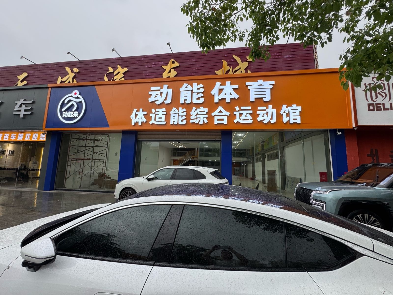 动能体育体适能综合运动馆