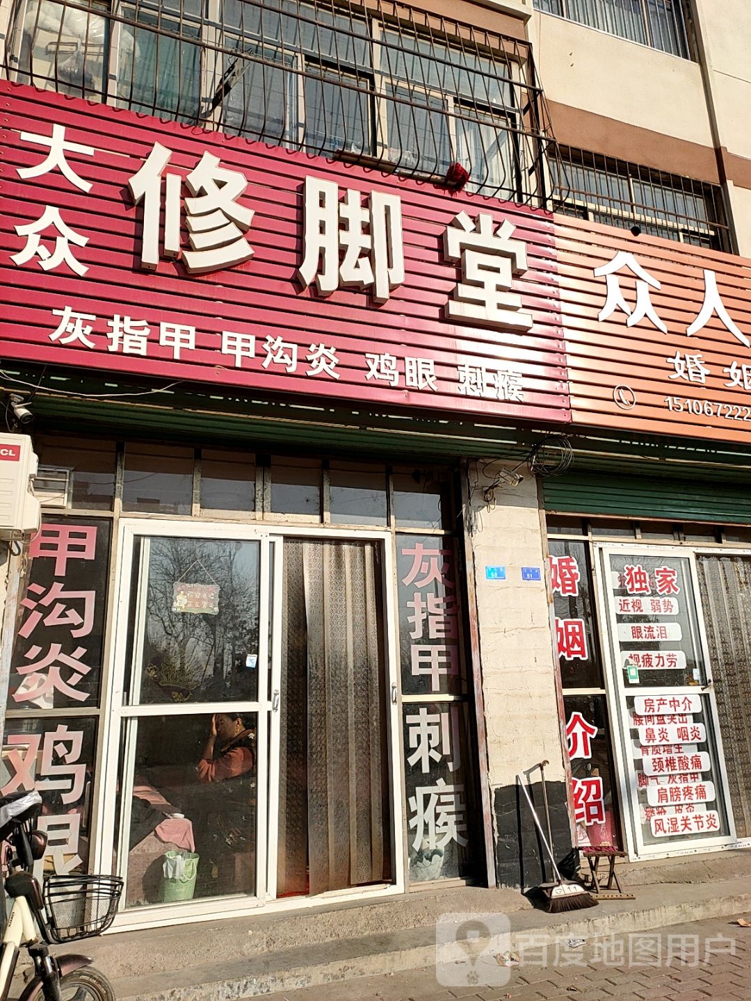 大众修脚店西