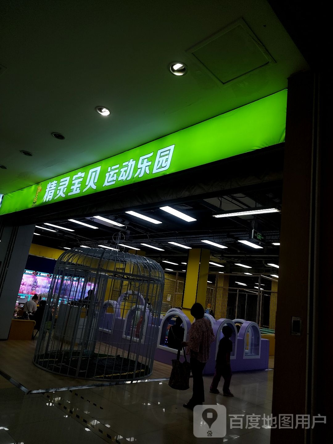 精灵宝贝运动乐园(新朝阳购物中心店)