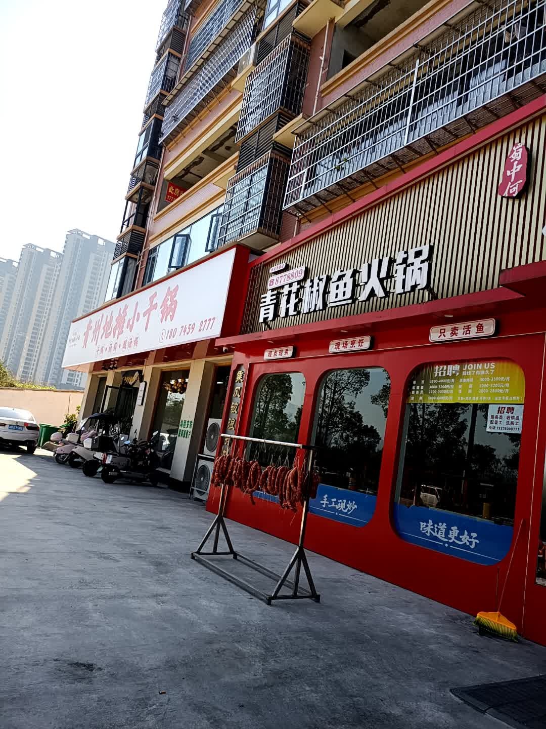 红锅汇贵州地摊小干锅(河西店)