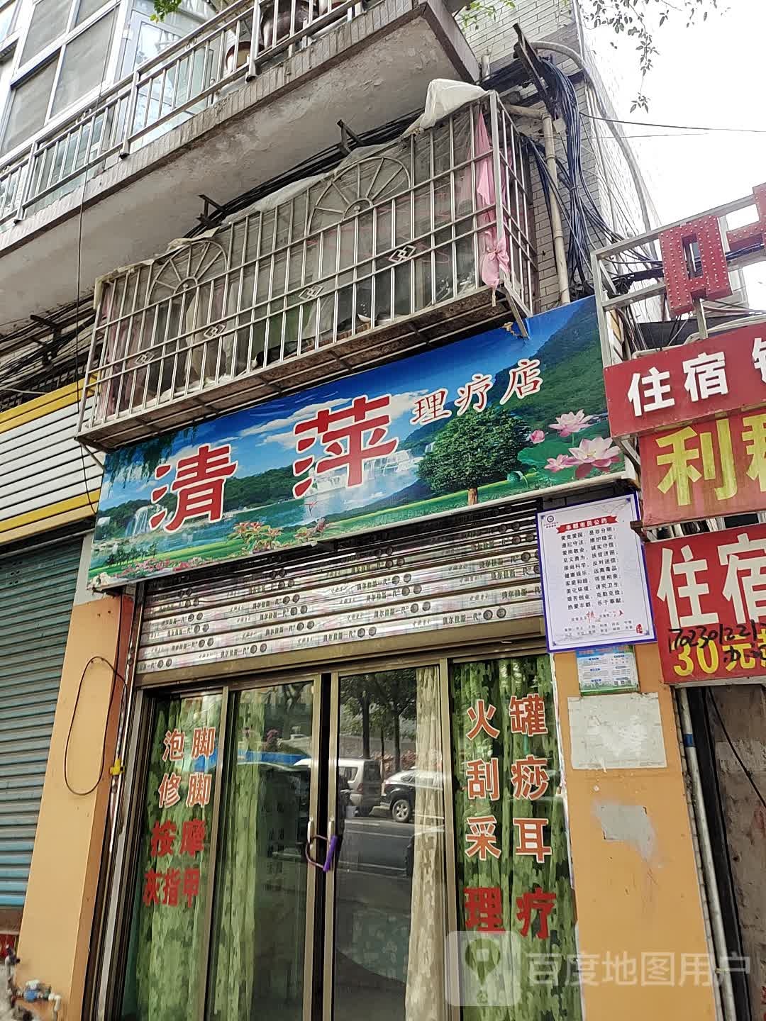 清萍足疗店