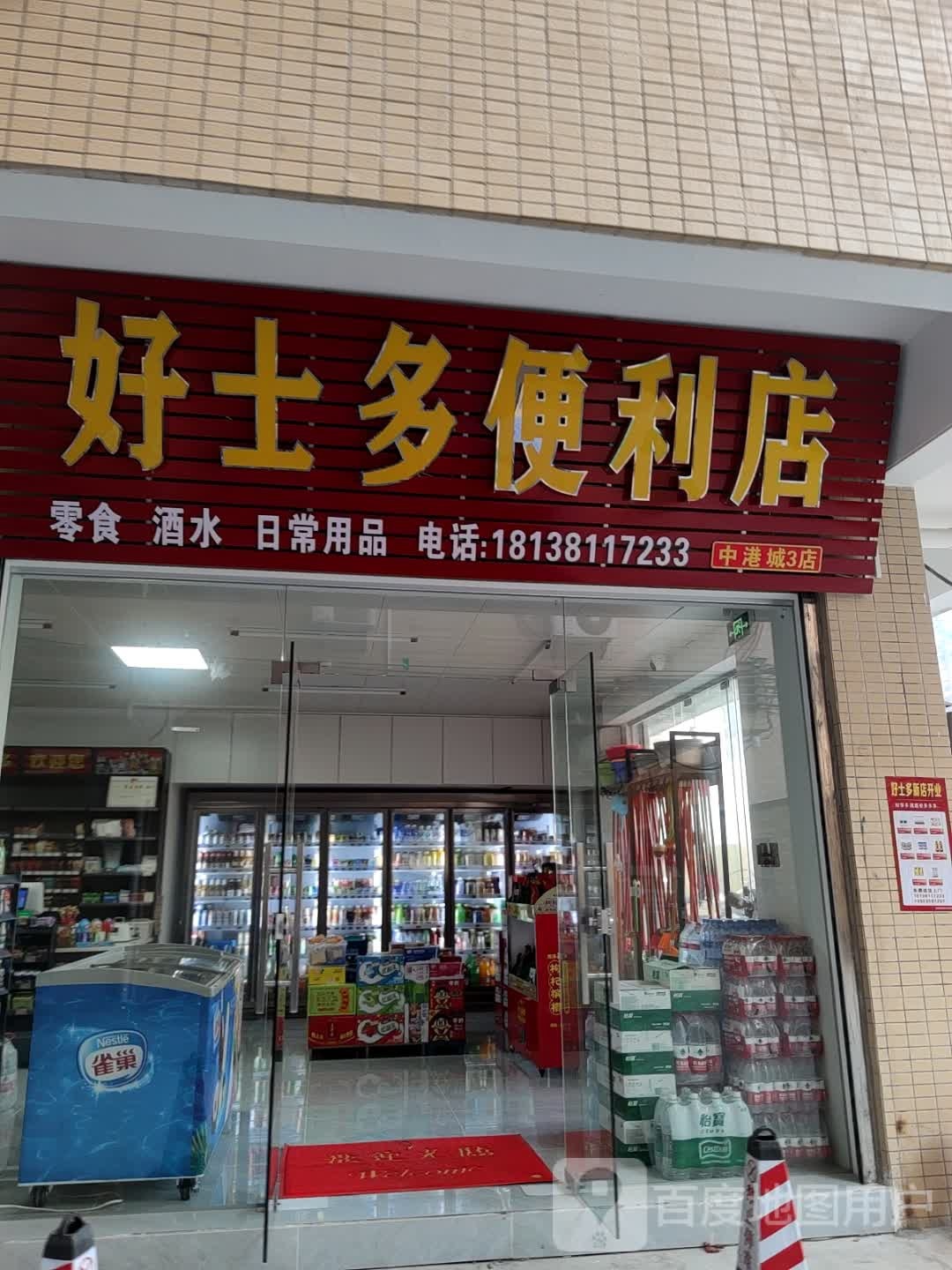 好士多便利店(中港城3店)