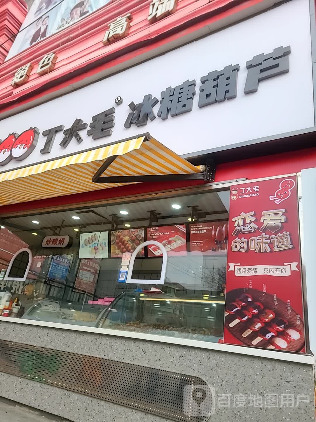 丁大毛冰糖葫芦(建设路店)