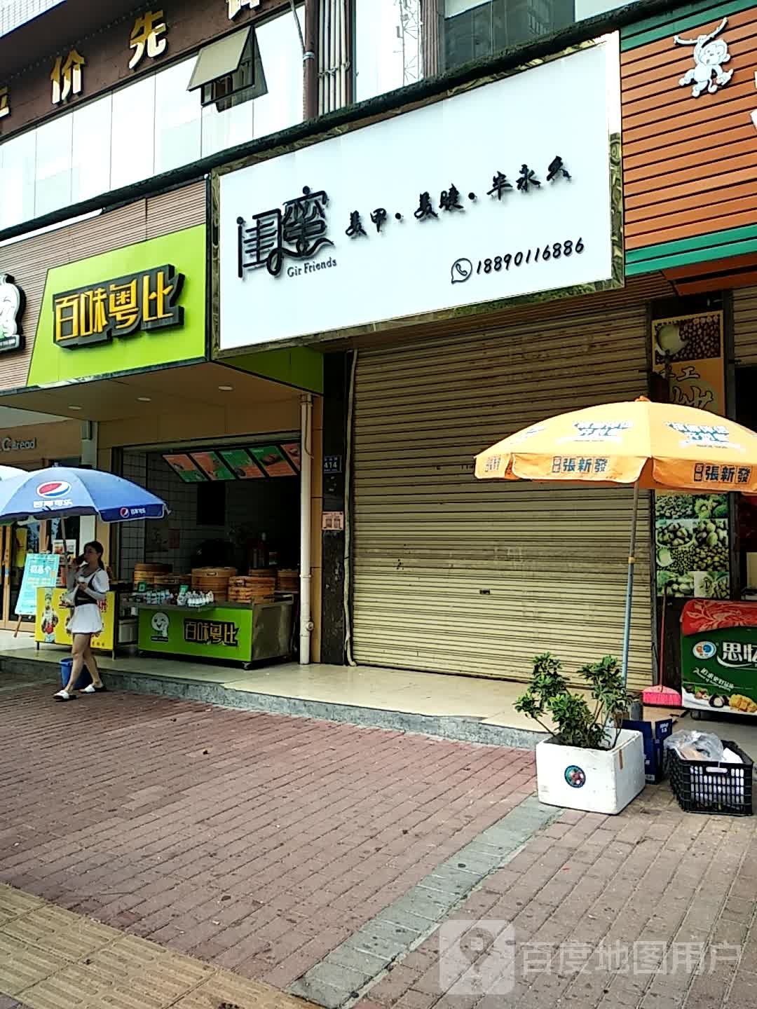 闺蜜美容(龙山路店)