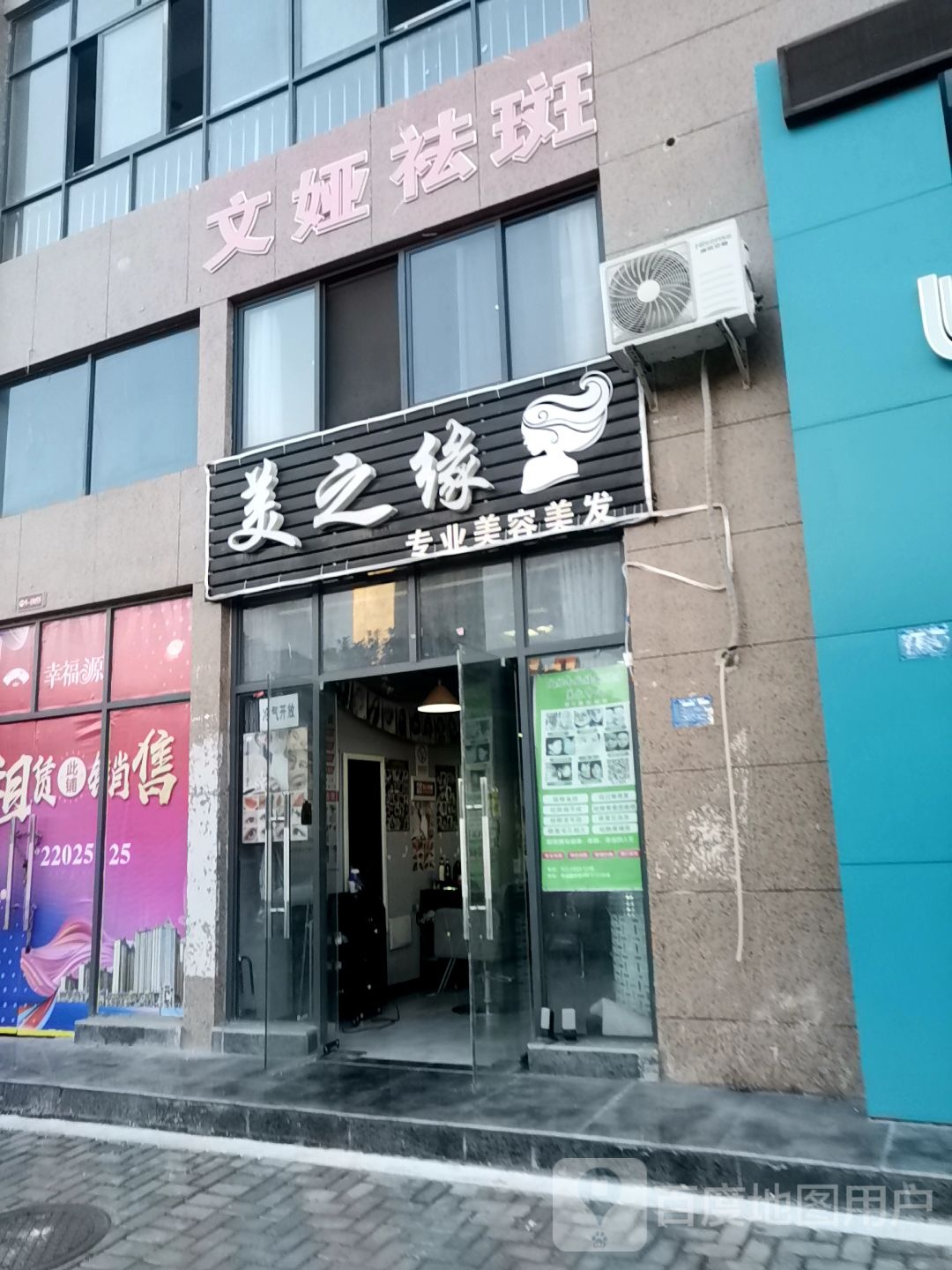 美之缘美容美发(幸福源小区店)