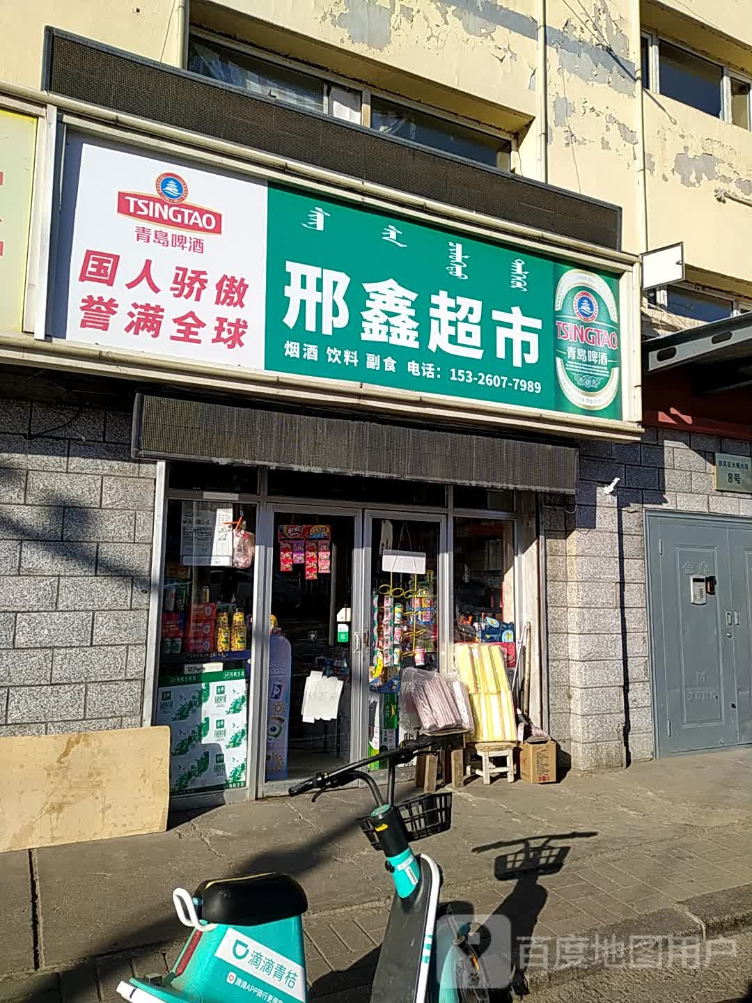 邢鑫烟草