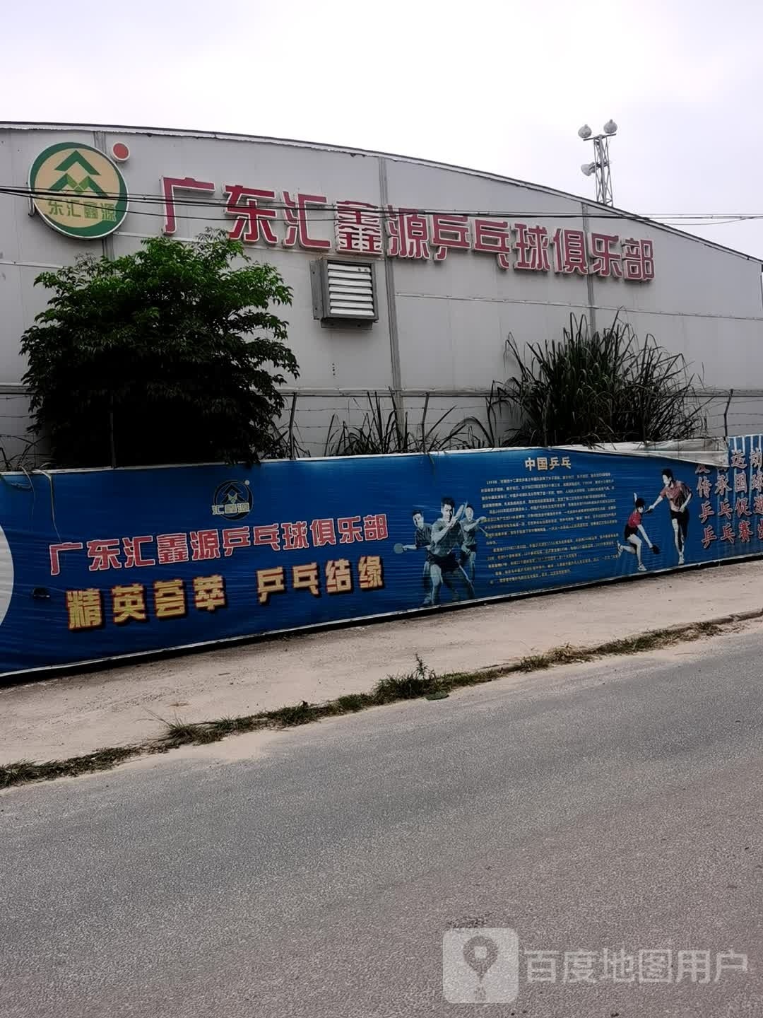 广东汇鑫源乒乓球俱乐部
