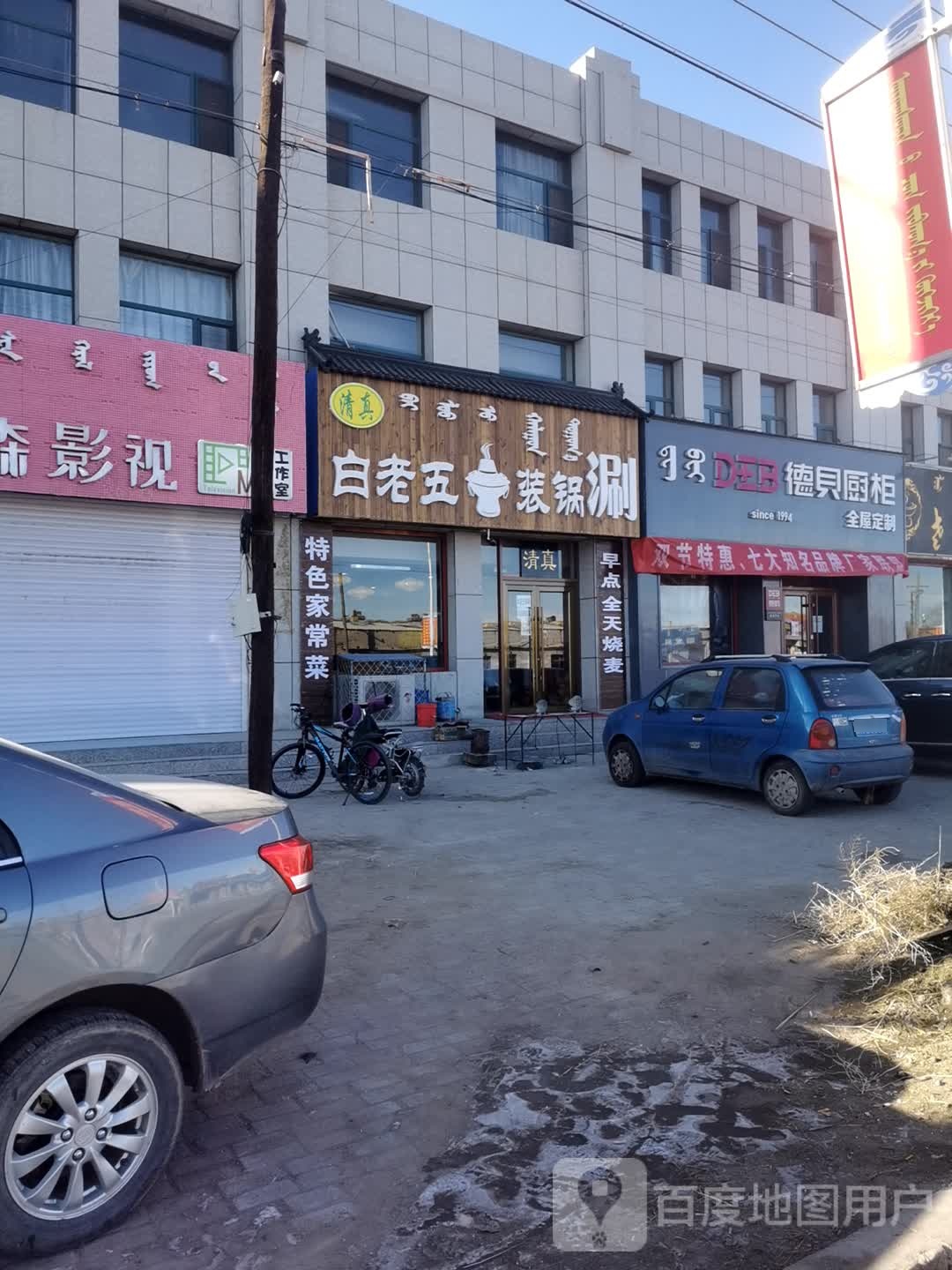 清真白老五装锅涮