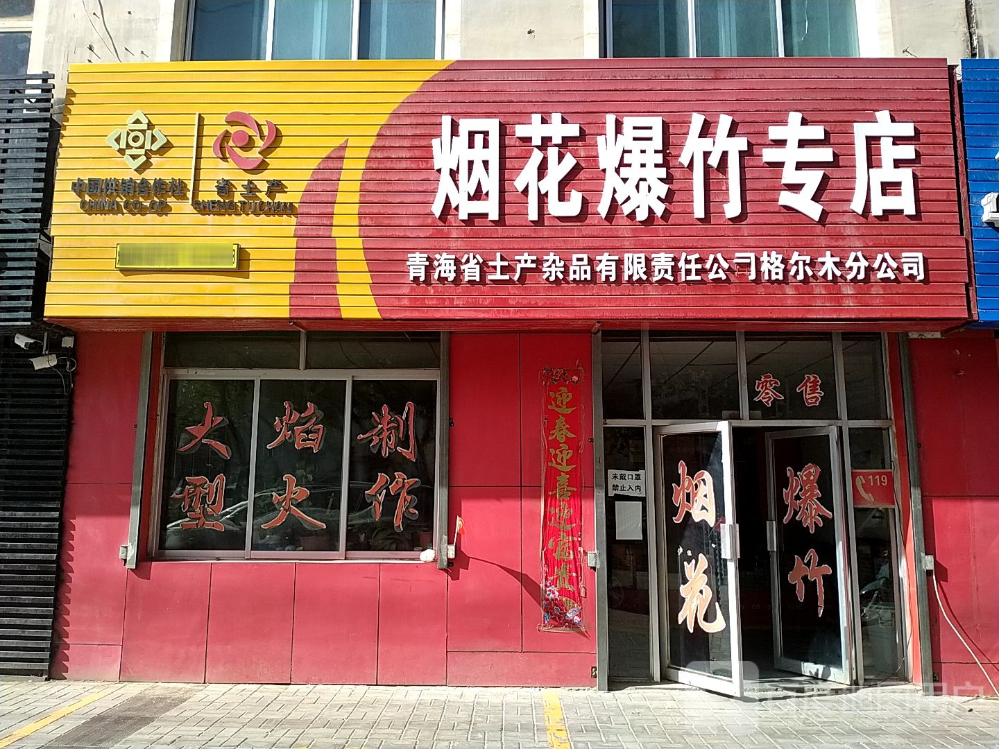 礼花爆竹专店