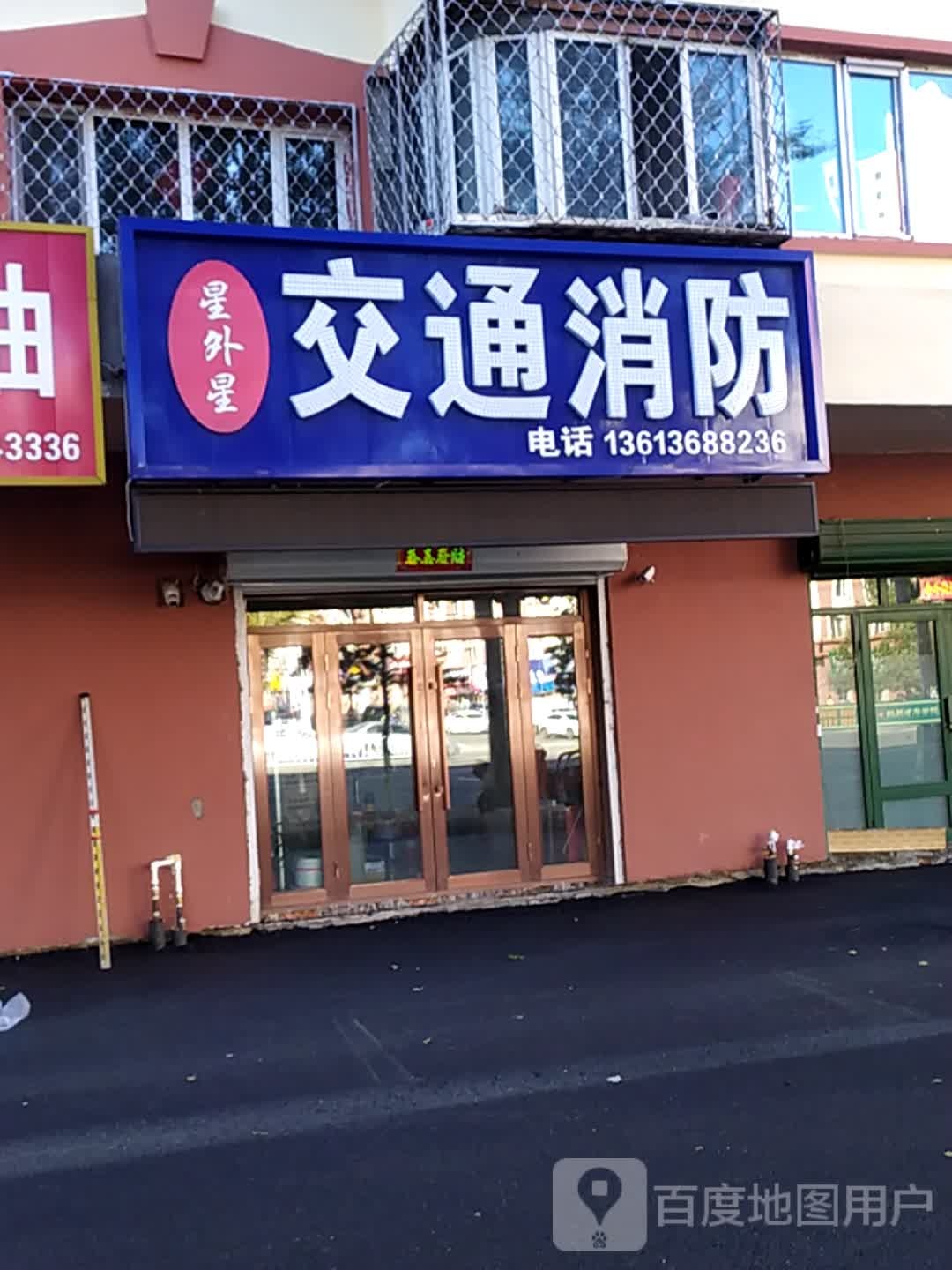 星外星交通消防设施