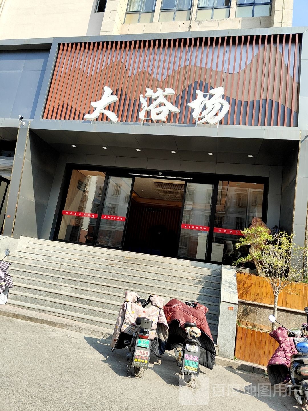 大浴室洗浴
