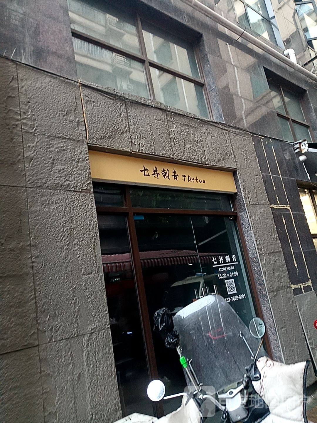 七井刺青