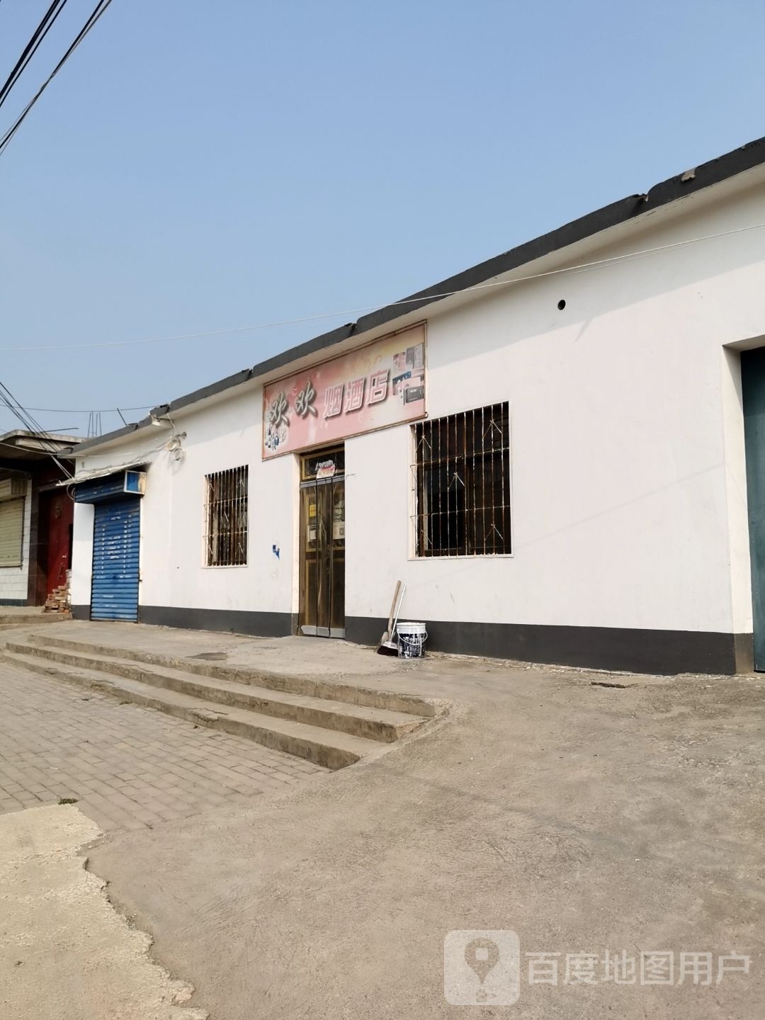 欢欢烟酒店