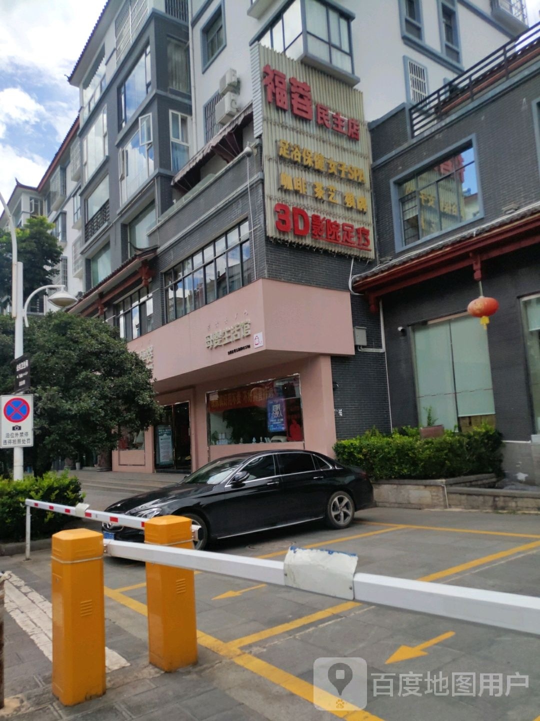 福蓉民主店