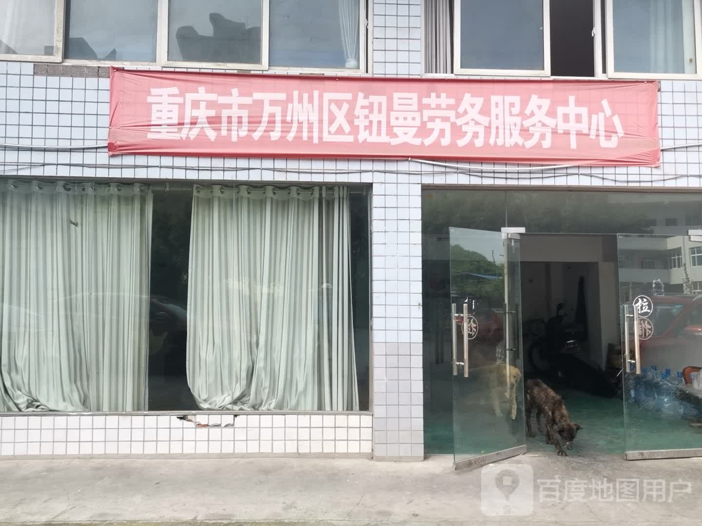 重庆市万州区钮曼劳府服务中心