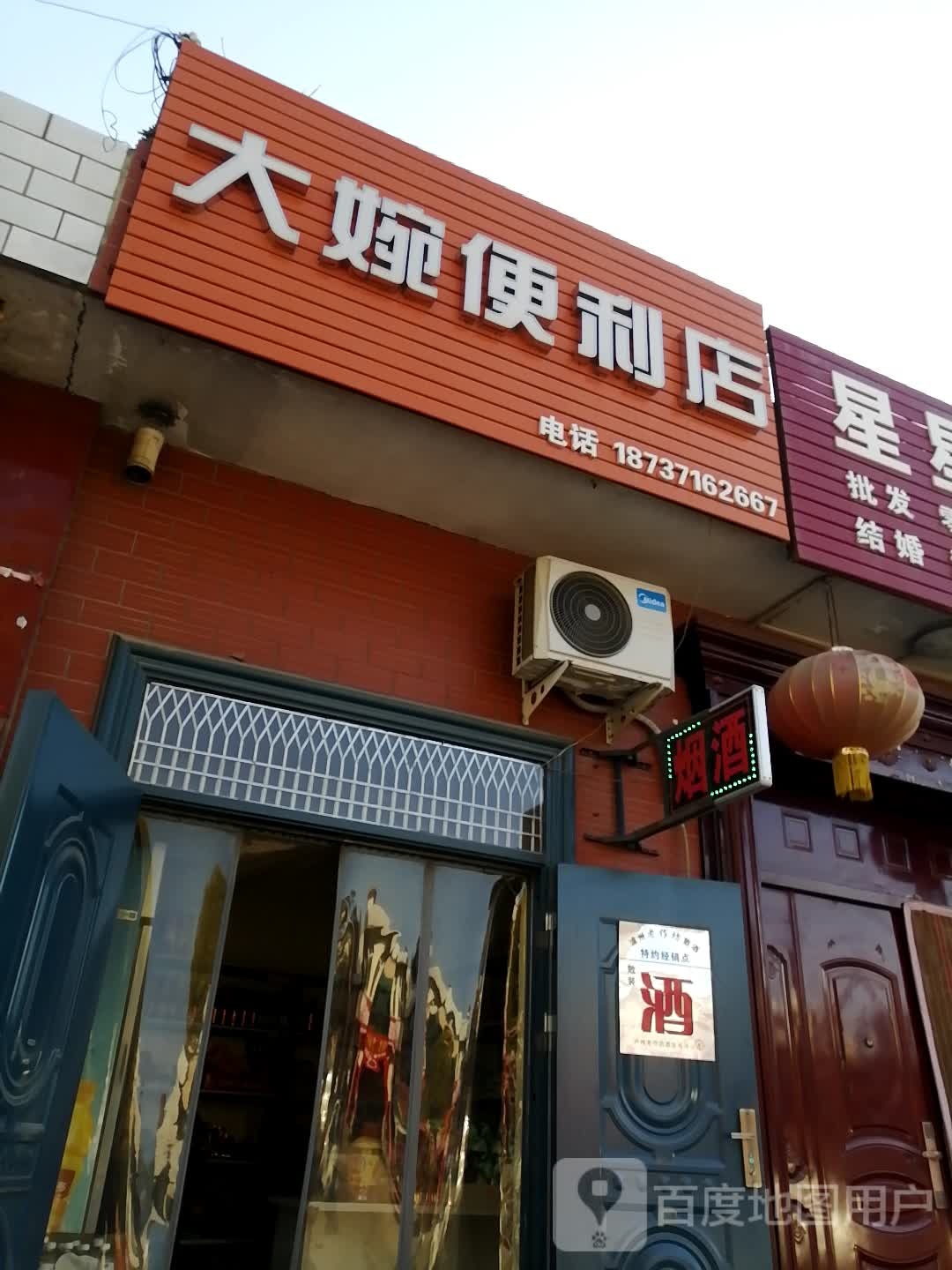 巩义市回郭镇大婉便利店