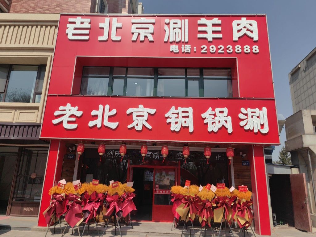 老北京涮羊肉(友谊大街店)