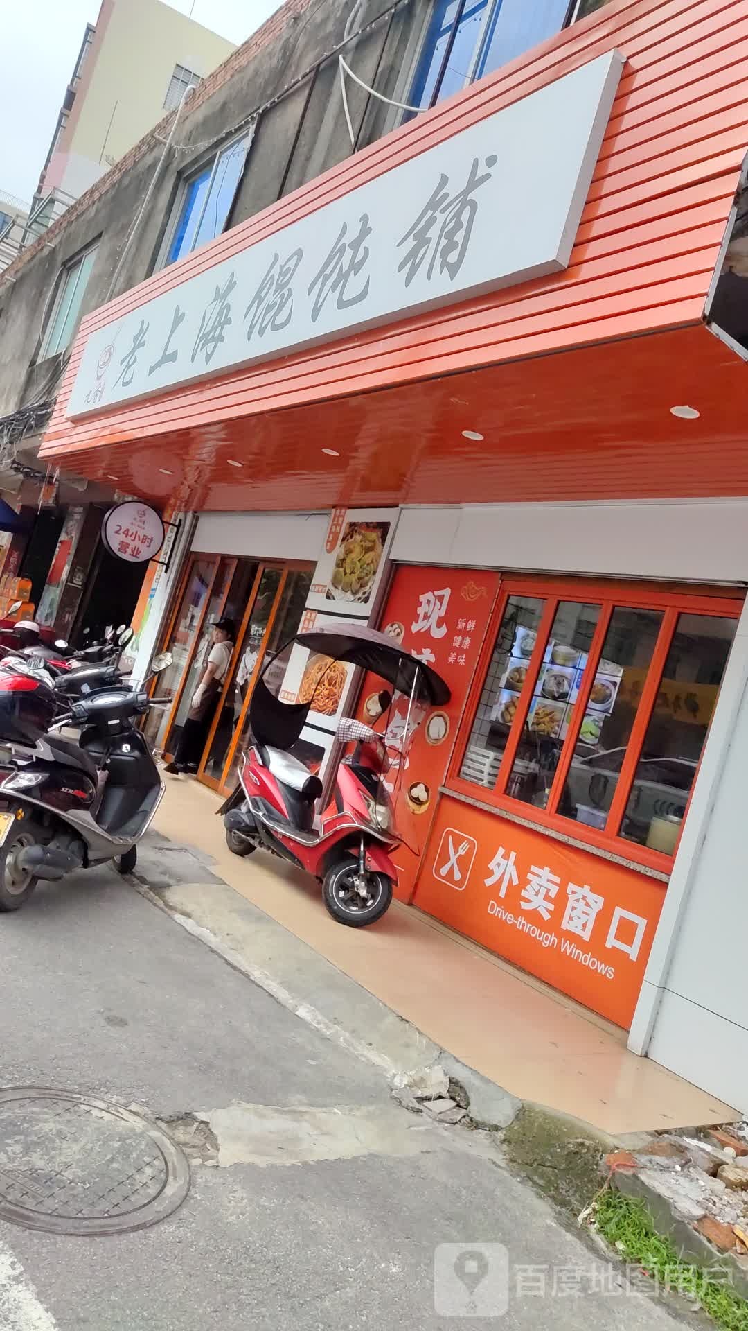 老上海馄饨铺(庄山大道店)