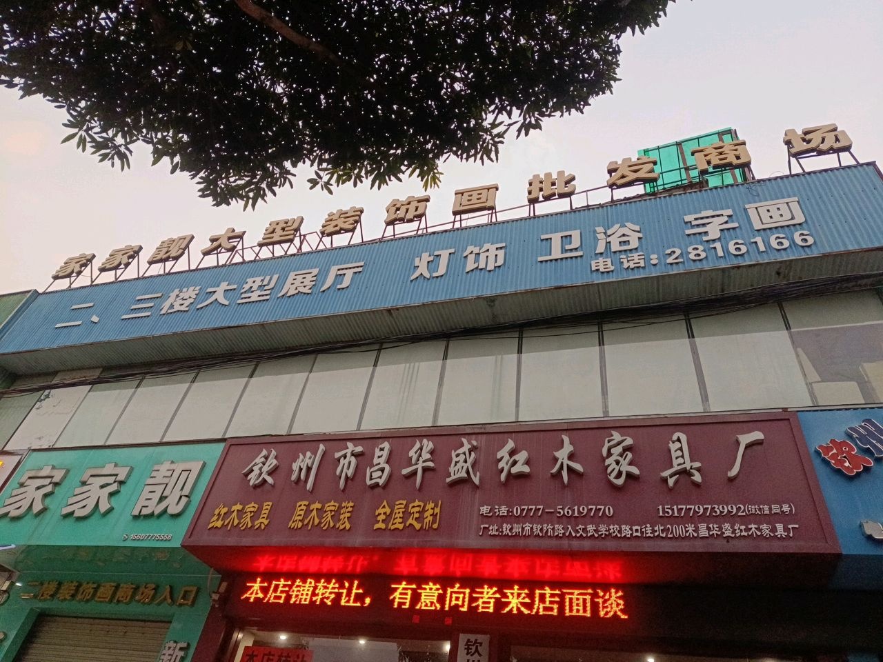 家家靓灯饰卫浴字画相框