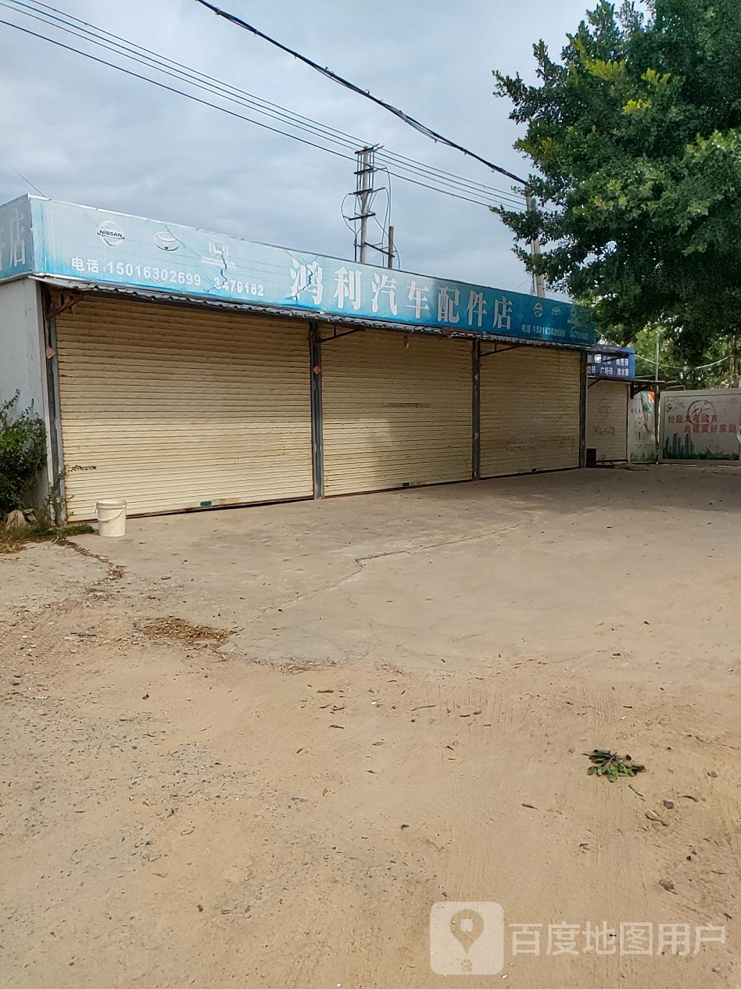 鸿利汽车配件店