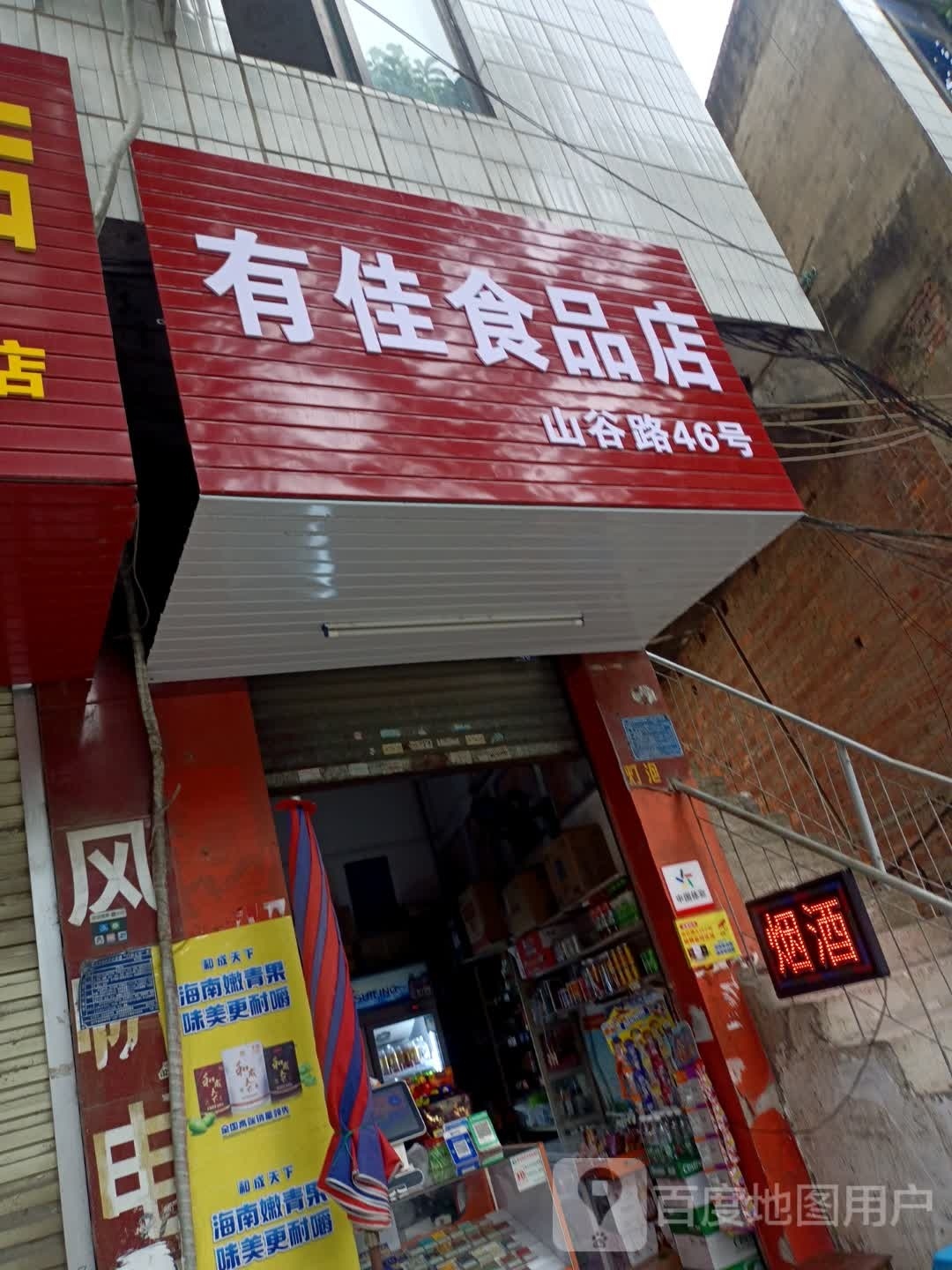 有家食品店