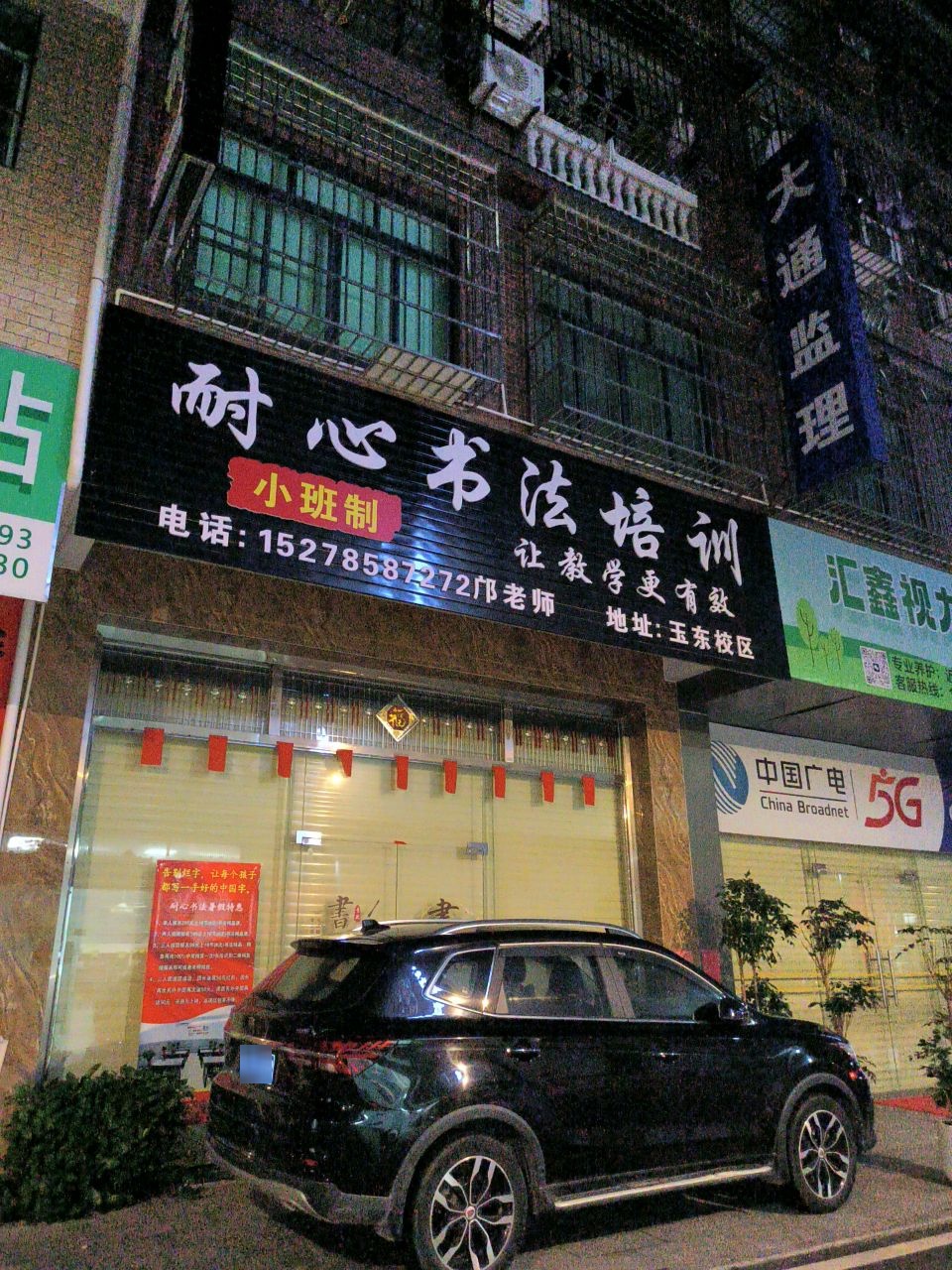 耐心书法培训(玉东校区)