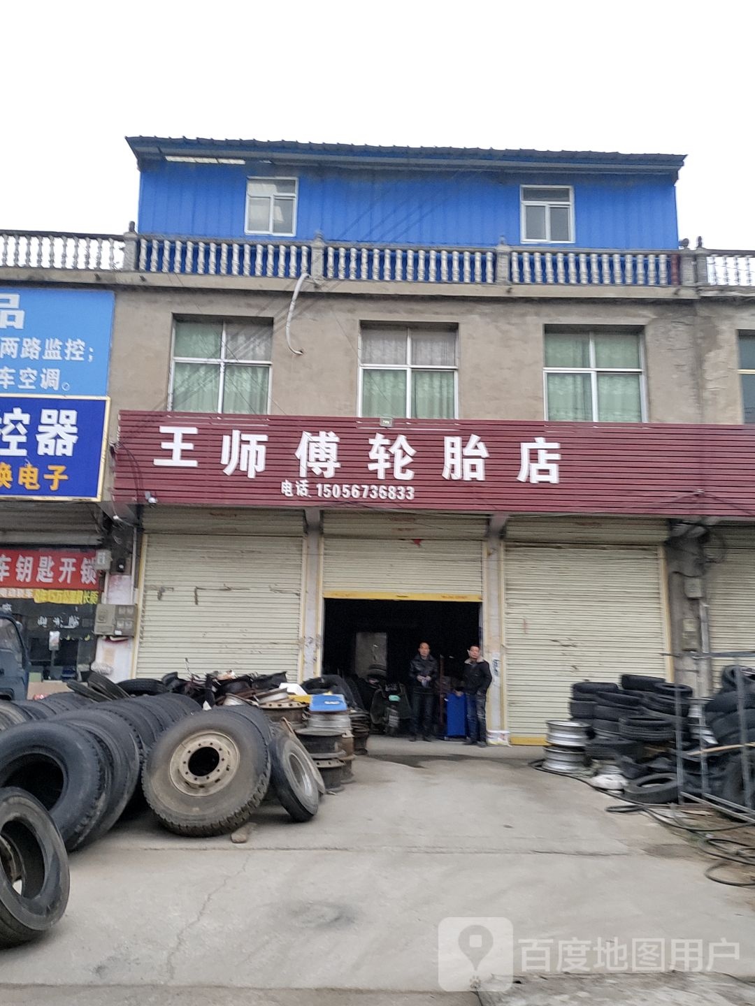 王师傅轮胎店