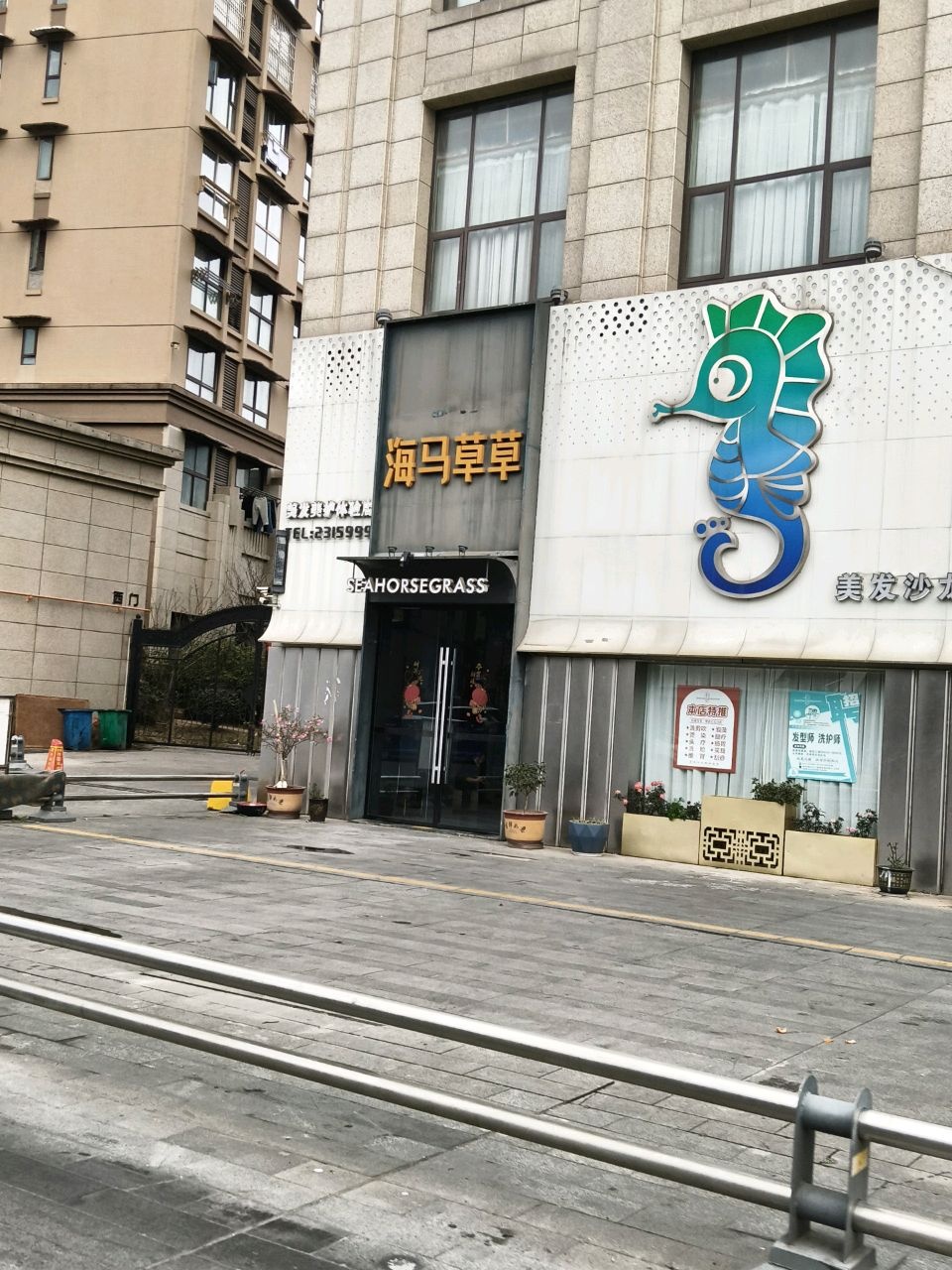 海马草草美发美护体验店