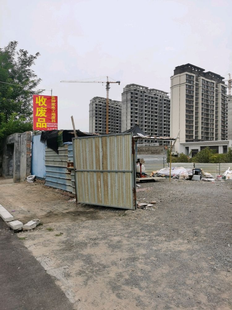 废品回收