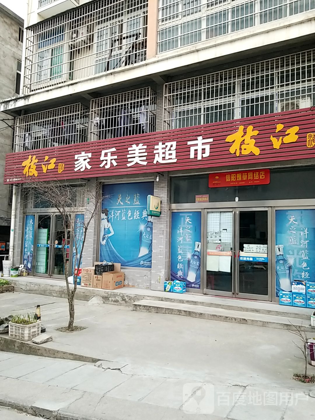 新县家乐美超市(京九北路店)