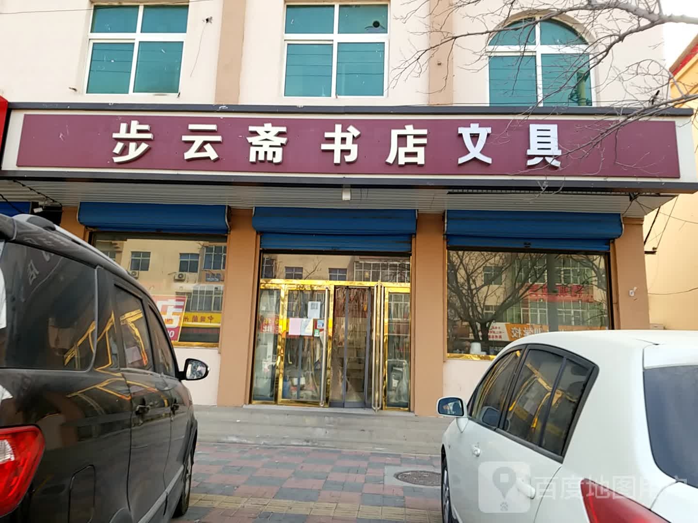 步云斋书点文具