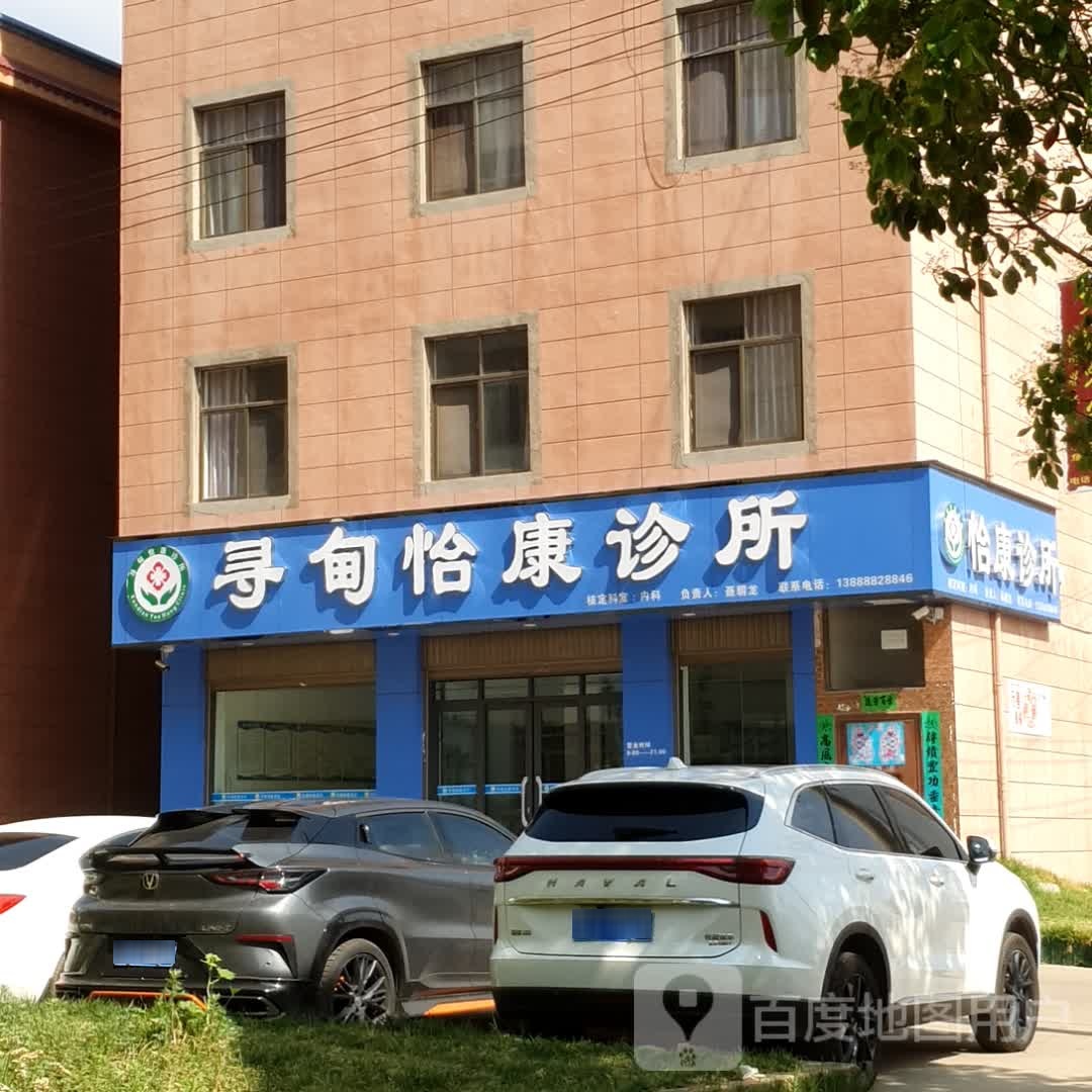 寻甸怡康诊所