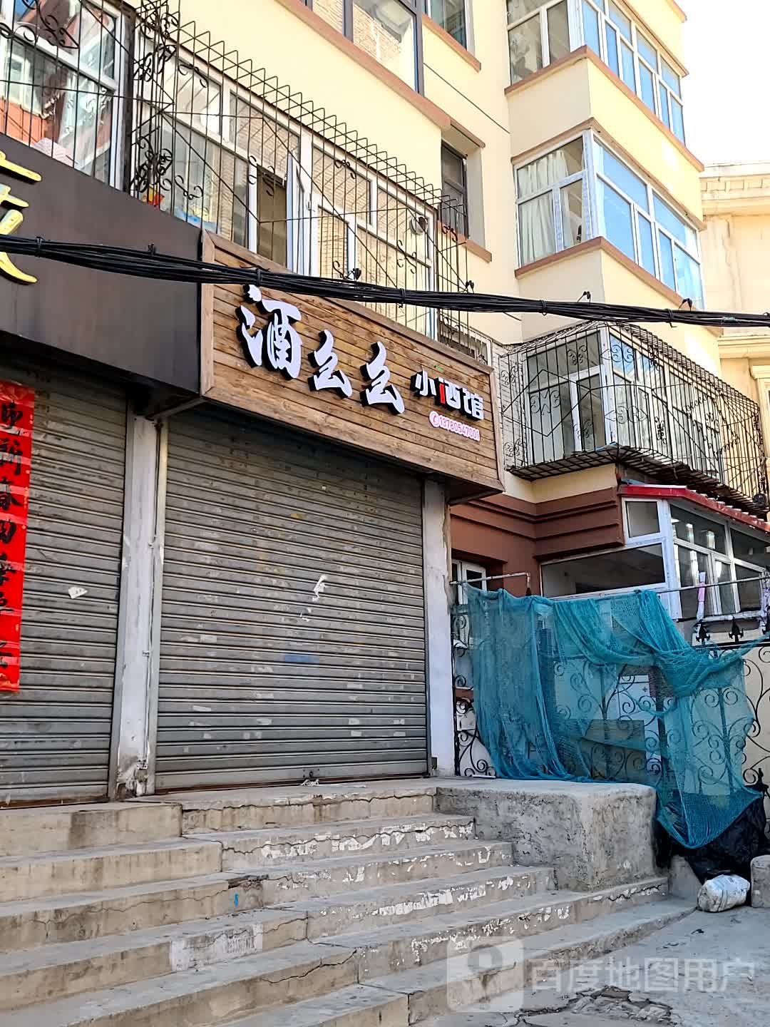 槭幺酒幺拆小酒馆